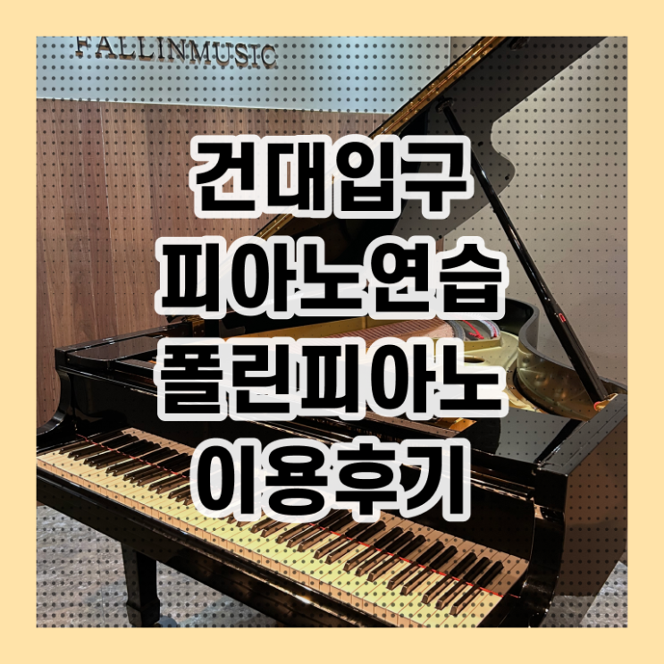  건대입구역 , 성인피아노 폴린뮤직에서 취미를 넘어 전공까지 .