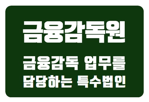  금융감독원의 역할과 서민을 위한 금융 지원: 대한민국 금융 시장의 핵심