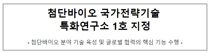 첨단바이오 국가전략기술 특화연구소 1호 지정 첨단바이오 국가전략기술 특화연구소 1호 지정