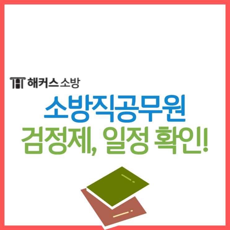  소방직공무원 24년 시험일정 필기과목