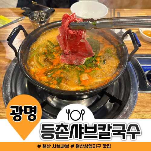 철산 샤브샤브 등촌샤브칼국수 가격 및 포장 철산 샤브샤브 등촌샤브칼국수 가격 및 포장