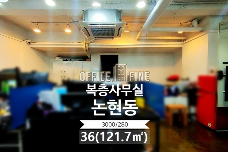  강남 사무실 강남구청역 6분 논현동 36(121.7) 저렴한 복층 사무실 [강남구 사무실 - 논현동 사무실]