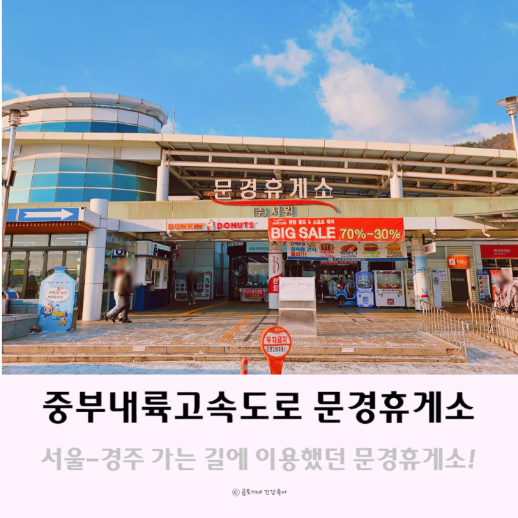 중부내륙고속도로 휴게소 문경휴게소 하행 먹거리 및 시설 중부내륙고속도로 휴게소 문경휴게소 하행 먹거리 및 시설