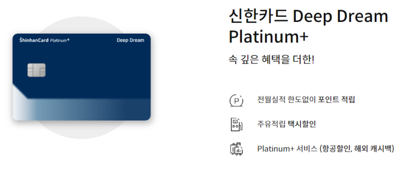 신용카드 추천 신한카드 Deep Dream Platinum+ - 전월실적 한도없이 포인트 적립, 주유적립 택시할....
