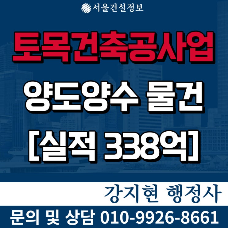 토목건축공사업 실적 338억, 시평170억 면허, 등록기준과 양도양수비용 토목건축공사업 실적 338억, 시평170억 면허, 등록기준과 양도양수비용