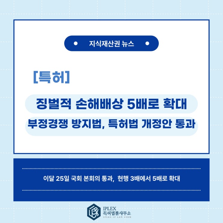 부정경쟁 방지법·특허법 개정안 통과, 징벌적 손해배상 5배로 확대 부정경쟁 방지법·특허법 개정안 통과, 징벌적 손해배상 5배로 확대