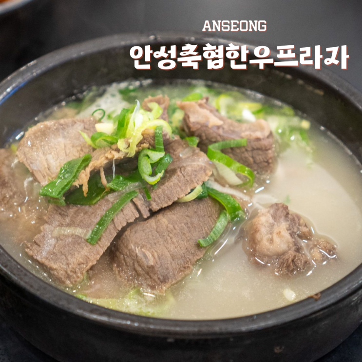  안성 갈비탕 맛집 안성축협한우프라자 웨이팅 방법