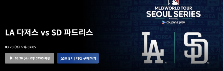  2024 MLB 서울 개막전 티켓팅