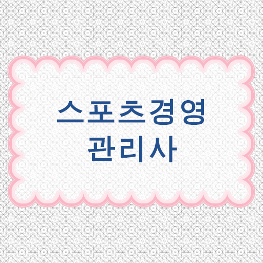  스포츠경영관리사 시험정보