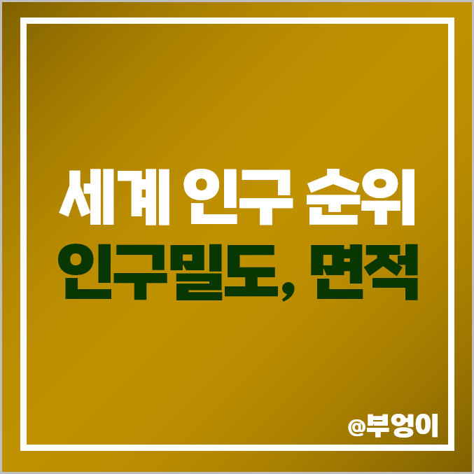 세계 인구 순위 인구밀도 국가 면적 나라 크기 인도 중국 한국 세계 인구 순위 인구밀도 국가 면적 나라 크기 인도 중국 한국