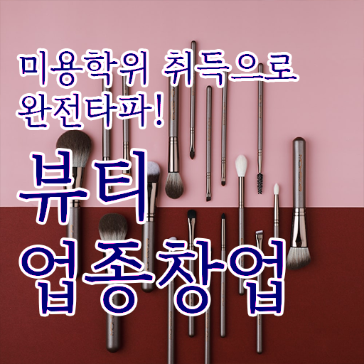  헤어미용자격증 조회 전망 궁금증 해결 ?!