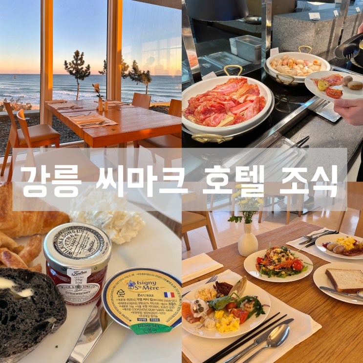  강릉 씨마크 호텔 조식 뷔페 24년 최신 메뉴 가격