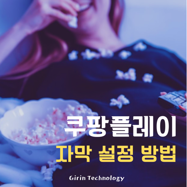  쿠팡플레이 자막 설정 하는 심플 방법