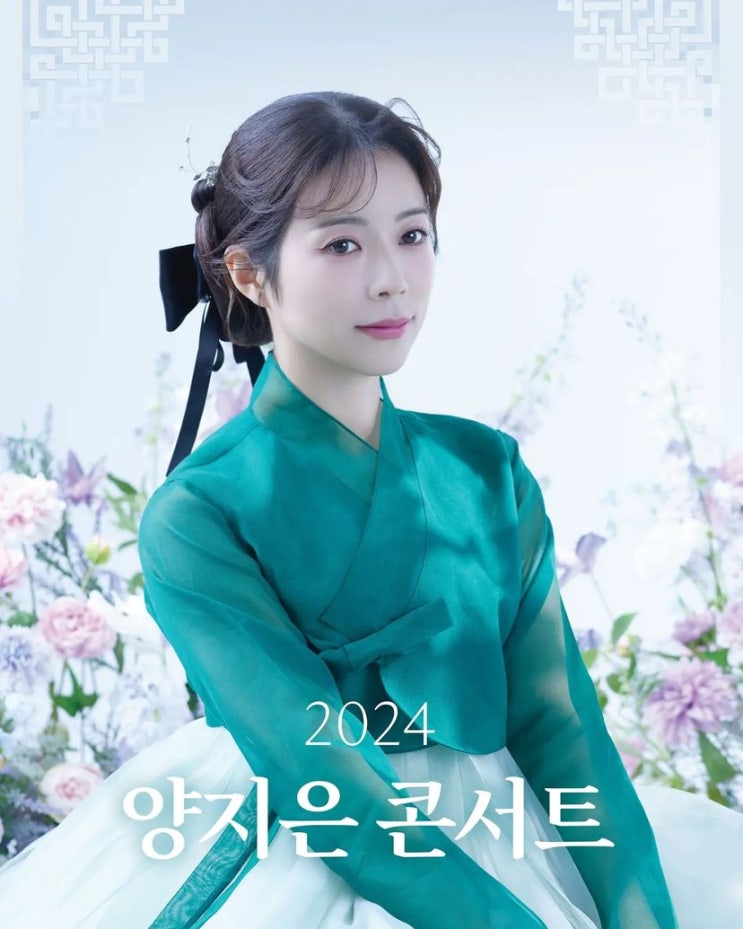 2024 <b>양지은</b> 콘서트를 보고 (24.1.20)