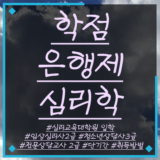  심리학 자격증 학점은행제 과목 알고 싶은 정보 여기에 ?!
