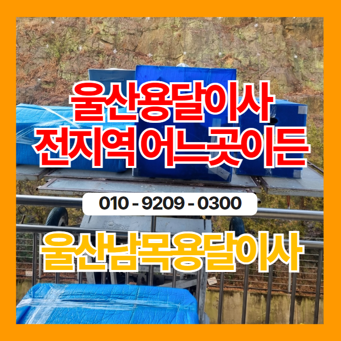  울산용달이사 전지역 어느곳이든