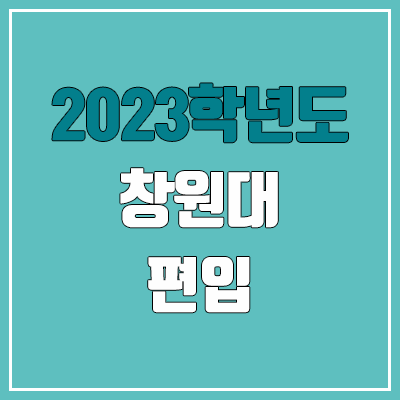 2023 창원대 편입 경쟁률, 예비번호 (추가합격 / 커트라인 미공개)