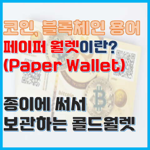 블록체인 용어 페이퍼 월렛이란? 종이에 써서 보관하는 콜드 월렛 블록체인 용어 페이퍼 월렛이란? 종이에 써서 보관하는 콜드 월렛