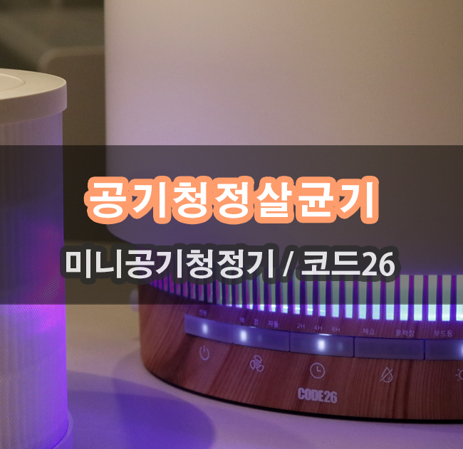  코드26 미니공기청정기 APD90WO 사용기