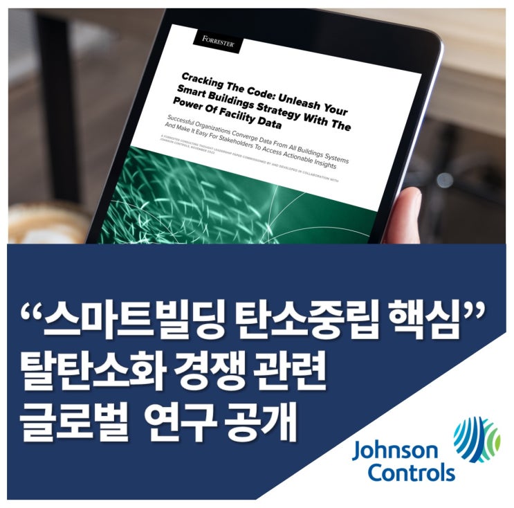  존슨콘트롤즈, 탈탄소화 경쟁 관련 글로벌 설문조사 발표