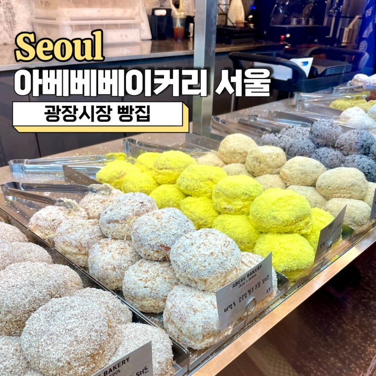  광장시장 빵집, 아베베베이커리 서울 메뉴 추천 웨이팅 성공