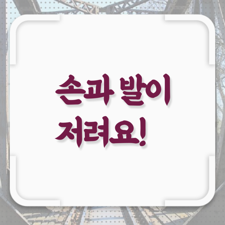  손발저림 증상 ! 알아볼까요 !