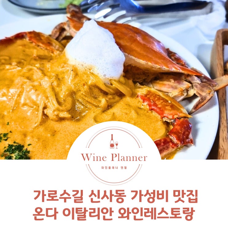  강남 신사동맛집 추천 '온다' 가성비 가로수길양식 주차 메뉴