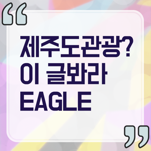 제주 관광 알아볼까요 ?!
