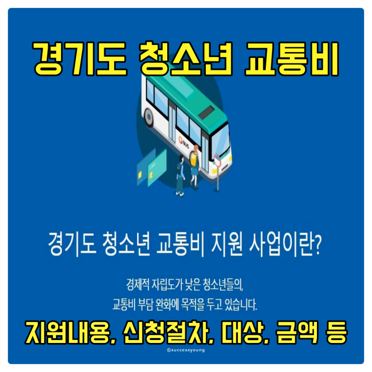  경기도 청소년 교통비 지원 내용, 신청 절차, 대상, 금액, 지급 방법 알아보기