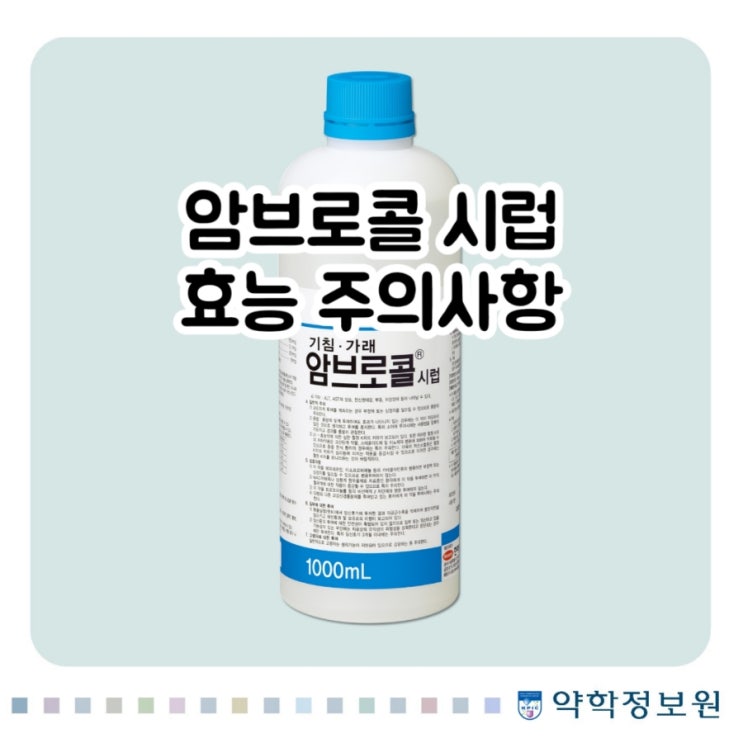  암브로콜 시럽 암브록솔 Ambroxol 클렌부테롤 Clenbuterol 에 대해 알아보자!(효능 용법 부작용 주의사항 임부 수유부)