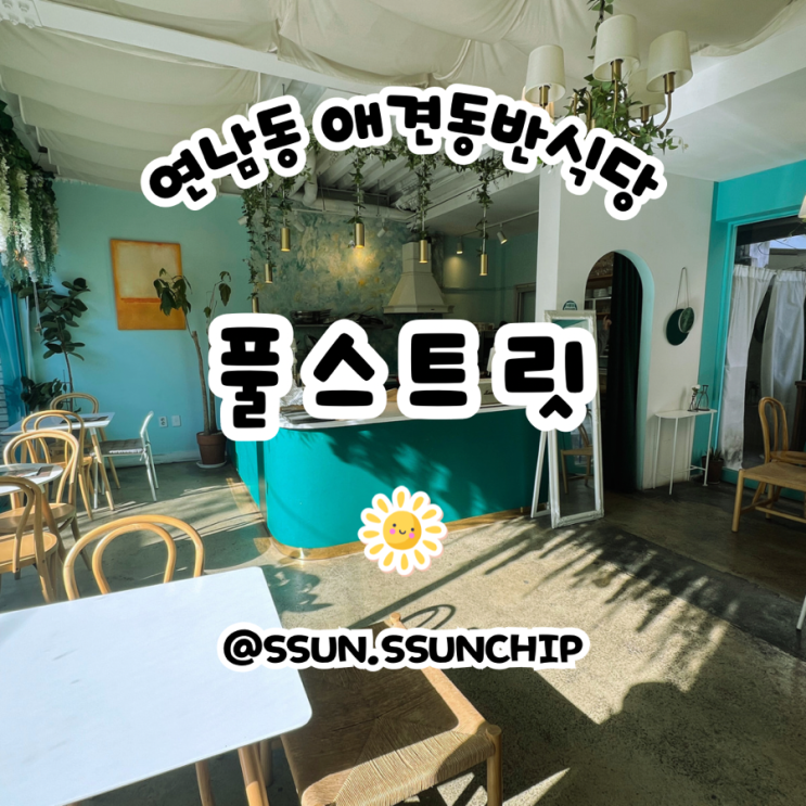  연남동 애견동반 식당 풀스트릿 연남동 양식 맛집 식사와 디저트 둘다 잡은곳