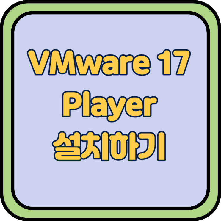  가상머신 VMware 17 Player 설치 하기