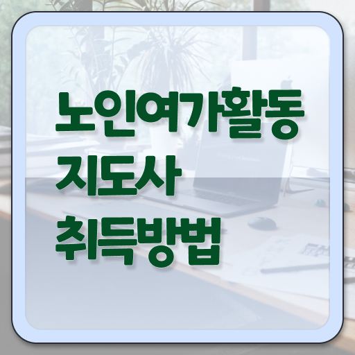  노인여가활동지도사 자격증 1급 온라인 취득 정리해봤어요 .