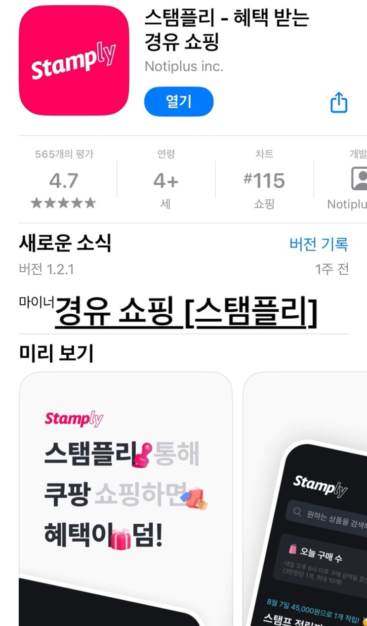 쿠팡 리워드앱 " 스탬플리 " 쿠팡 쇼핑하고 기프티콘 얻는 방법!