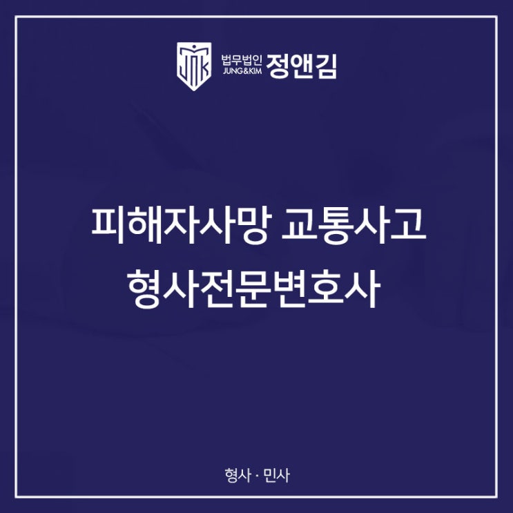  교통사고 사망사건, 변호사 선임 알아보고 있다면?