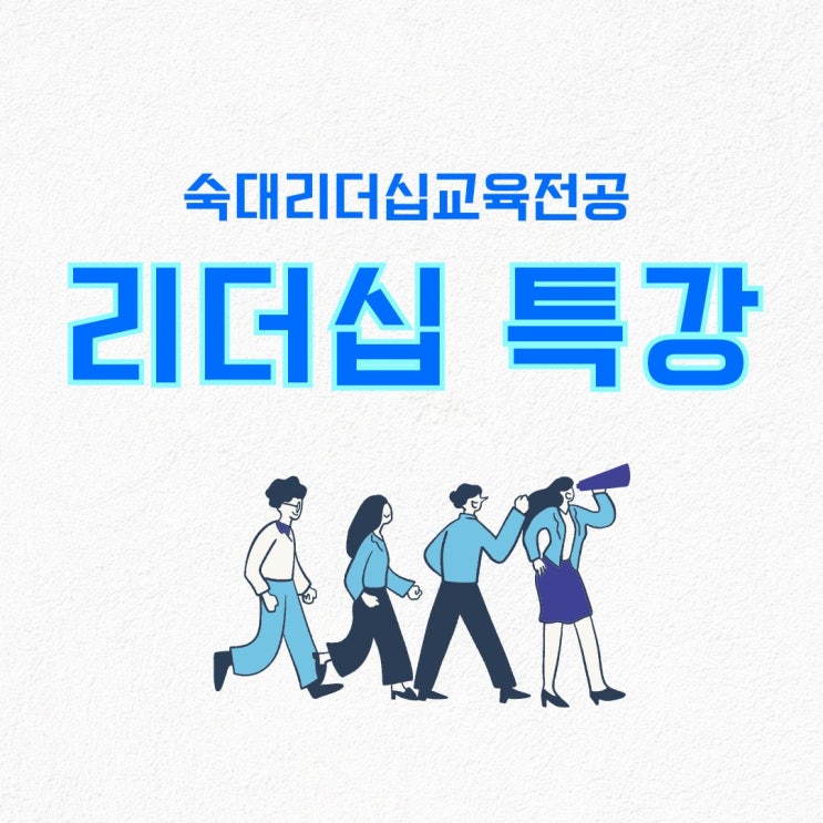  리더십 특강!! 열공에 빠진 3일. 숙대 리더십 교육전공 소식