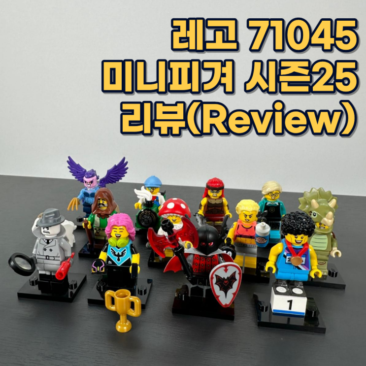 레고 71045 미니피겨 시즌25, 미니피규어 리뷰