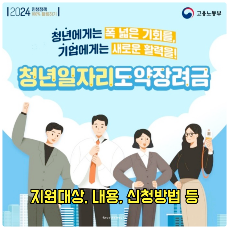  2024년 청년일자리도약장려금 지원 대상, 내용, 신청방법 알아보기