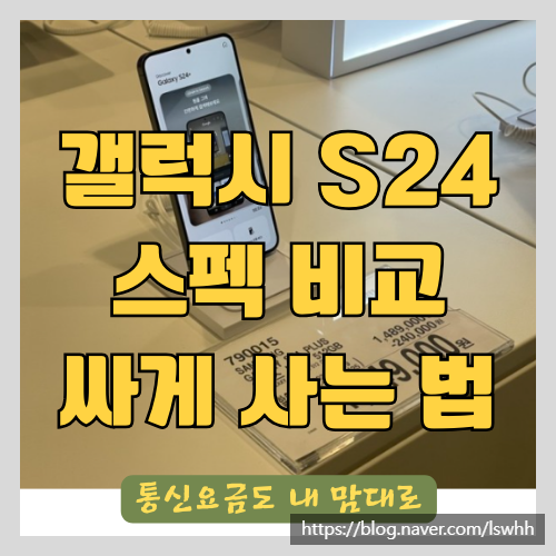  갤럭시 S24 스펙비교와 싸게 사는 법- 코스트코, 공시지원금, 쿠팡 비교 구매후기