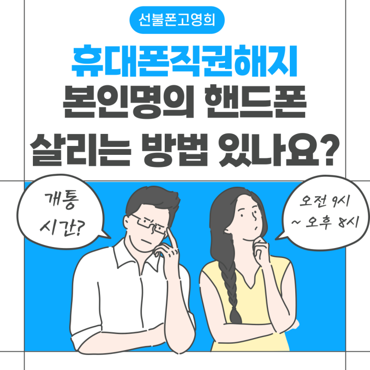  휴대폰직권해지 본인명의 핸드폰 살리는 방법 있나요?