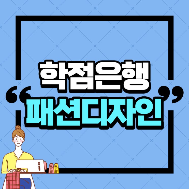  학점은행제 패션디자인 전문대졸업후 4년제 학사학위