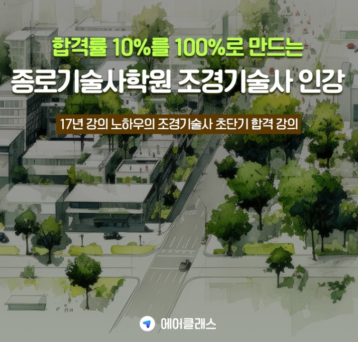  조경기술사 시험 준비는 종로기술사학원 에어클래스에서 단기합격
