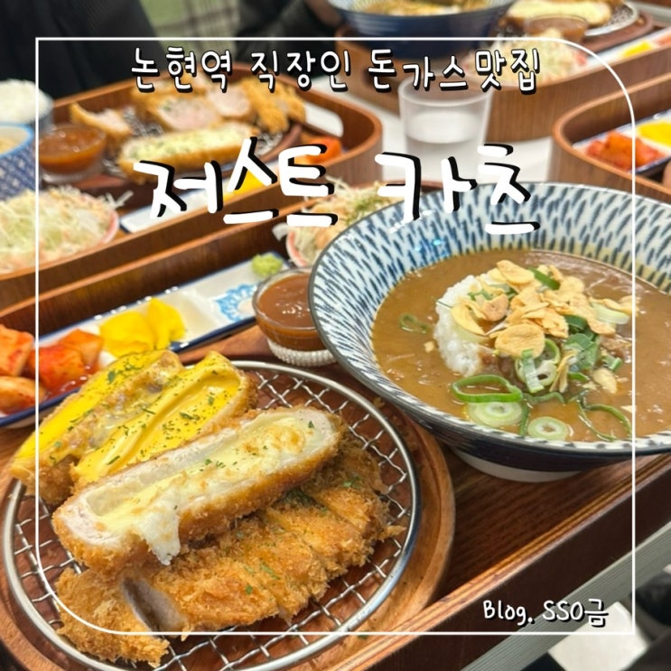  [논현] 저스트카츠 : 치즈가 흘러넘치는 일식 돈가스 맛집 내돈내산