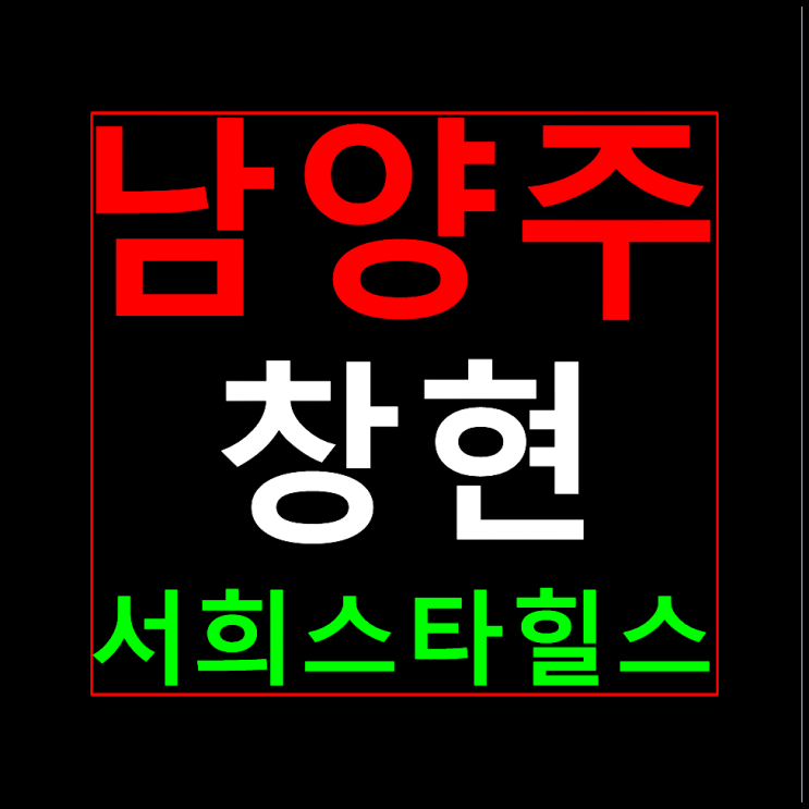  남양주 창현 서희스타힐스 분양가 마석역 모델하우스