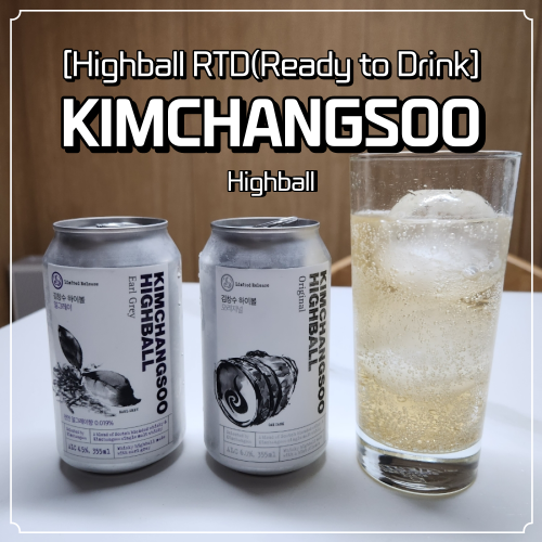  김창수하이볼 가격 판매처 추천할만한가 한국 위스키의 자존심