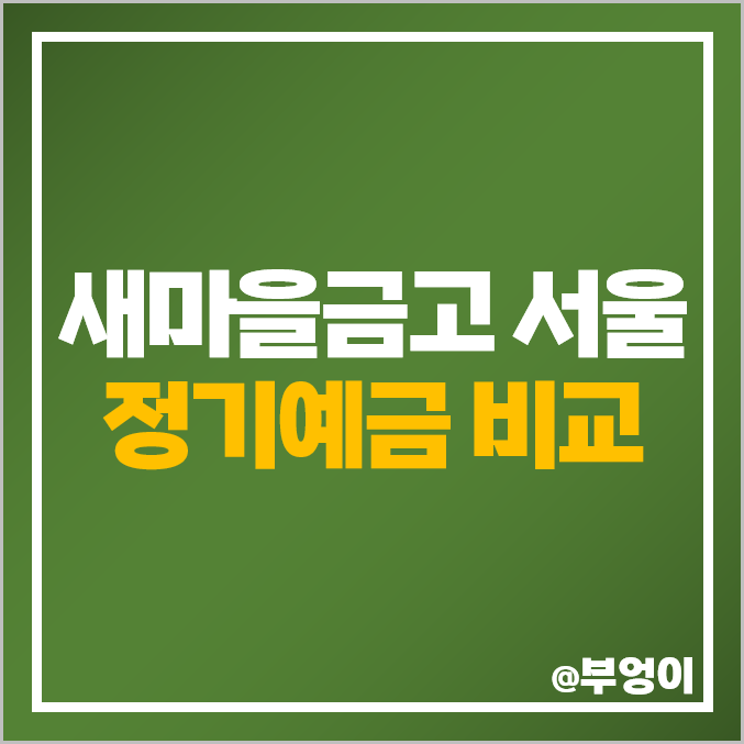 MG 새마을금고 정기예금 금리 비교 고금리 예금 특판 추천 MG 새마을금고 정기예금 금리 비교 고금리 예금 특판 추천
