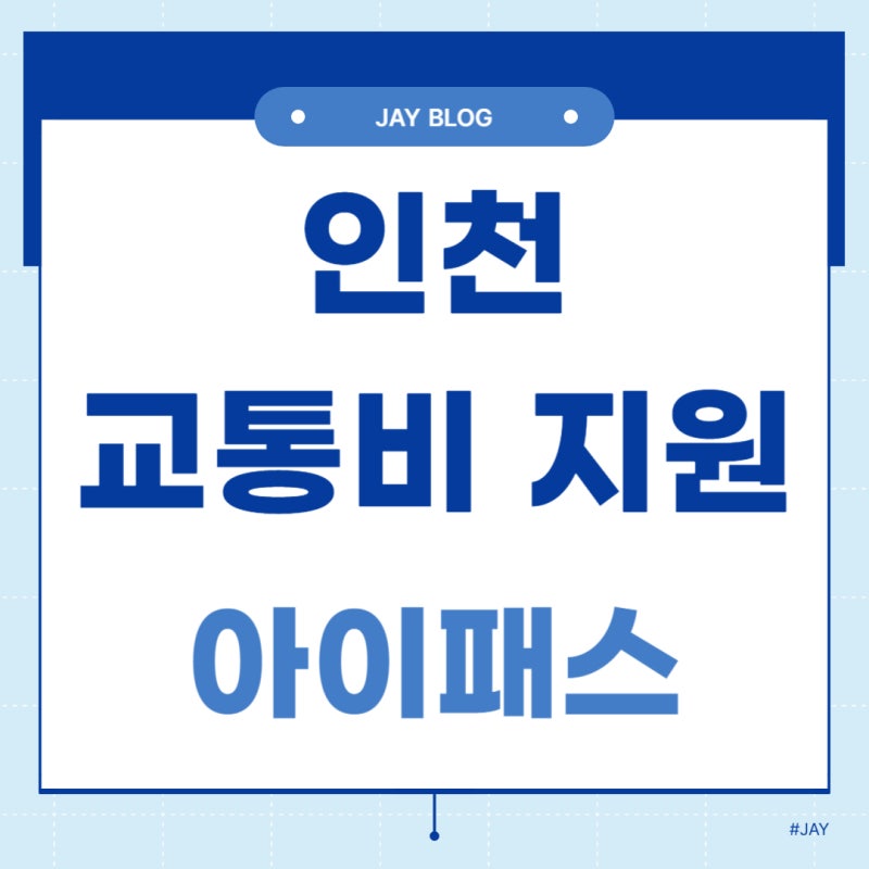 인천광역시 교통비 지원 "아이패스(I-패스)" 총정리! - 케이패스와 차이점 상세 분석 (K-패스보....