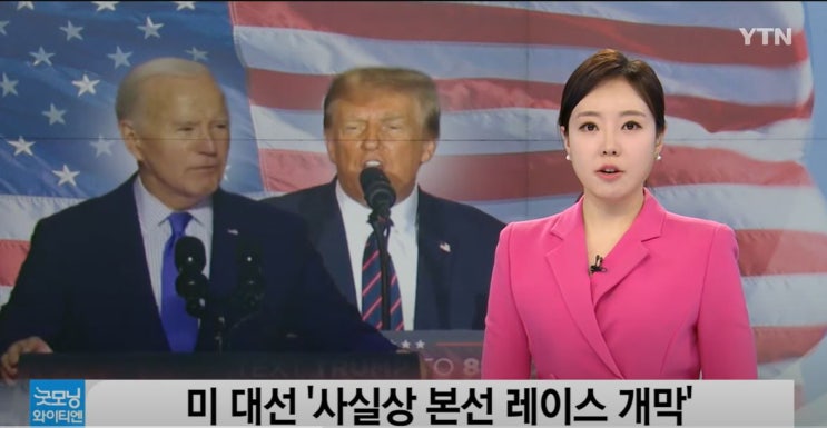 美 대선 본선 경쟁, <b>바이든</b>vs<b>트럼프</b>