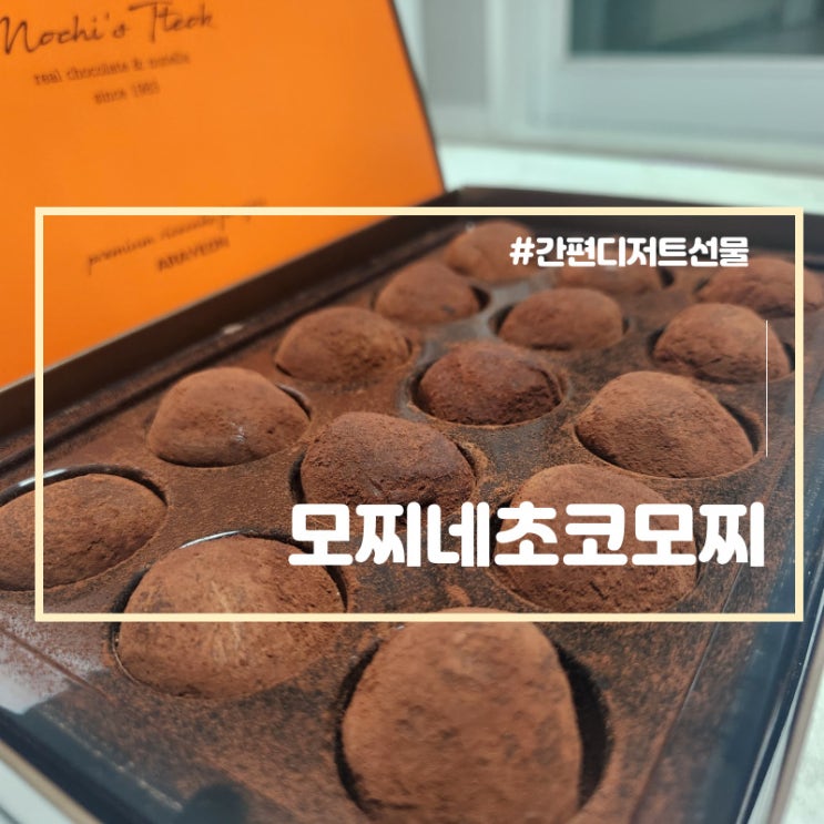  간편 디저트선물 아라연 모찌네 초코모찌