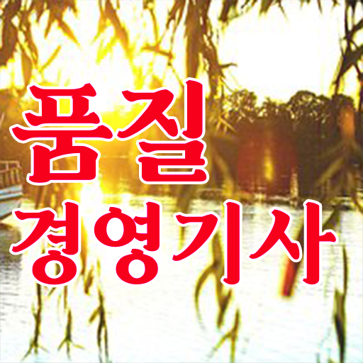  학점은행제 , 품질경영기사 전공 여기 꼭 보고 가세요 ?!